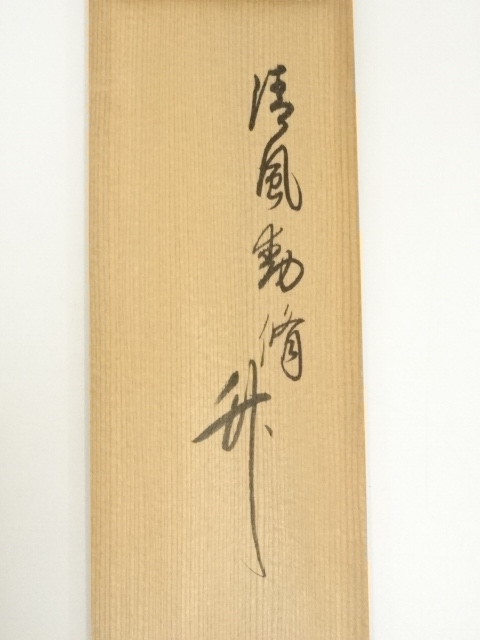 道具 ] - 道具 東福寺 西部文浄筆 「清風動修竹」一行書 肉筆紙本掛軸